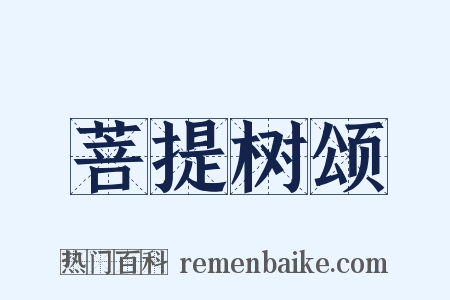 菩提树颂是什么意思的图片